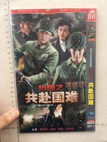 大型抗日战争电视连续剧《共赴国难DVD》2碟完整版（蒲巴甲，王鸥，徐僧，郑亦桐主演）