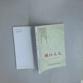 湖北文史 2006年第一辑