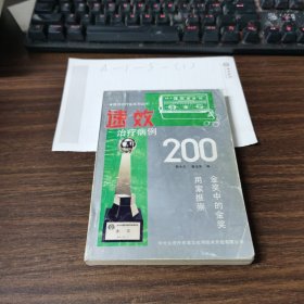 速效治疗病例200