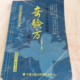 《奇验方》大全A（577）