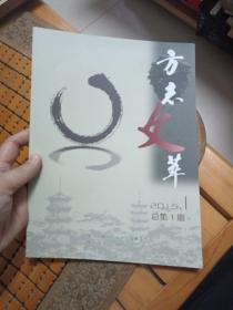 方志文萃 创刊号