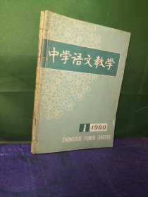 中学语文教学1980 123456共6期合售