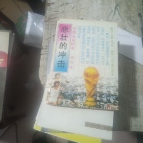 悲壮的冲击:中国足球60年