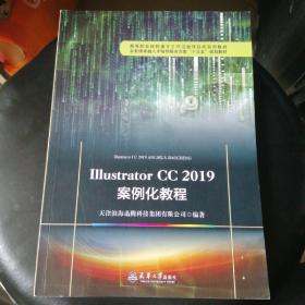 Illustrator CC 2019案例化教程