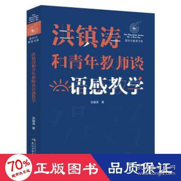 洪镇涛和青年教师谈语感教学 新时代教育书系，一线名师语感教学课堂实录！当代教育名家对洪镇涛语文教育思想的经典评说！