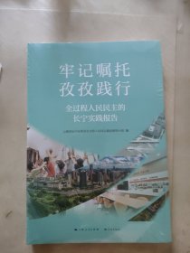 牢记嘱托 孜孜践行——全过程人民民主的长宁实践报告
