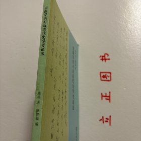 【正版现货，一版一印】史源学实习及清代史学考证法，这本《史源学实习及清代史学考证法》为陈垣先生1947年9月至1948年6月在辅仁大学讲授“史源学实习”课的教学日记及1948年10月至1949年6月讲授“清代史学考证法”的教学日记及札记。这两门课程名称虽异，且没有留下讲稿，但上述两年都以《日知录》为教材，讲课内容可与陈垣先生的重要著作《日知录校注》相互印证，互相补充。品相好，保证正版图书，可读性强