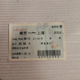 火车票收藏——南京——315次——上海（蓝色软纸票）