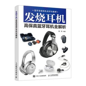 发烧耳机(高保真蓝牙耳机全解析) 9787115533548