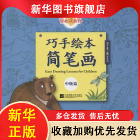 巧手绘本简笔画:中级篇 北京炼金世纪文化传媒有限公司 编 9787539995939 江苏凤凰文艺出版社