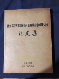 第九届五莲国际金瓶梅学术研讨会论文集金瓶梅初刊辨伪略记从大安本说起 金瓶梅词话本崇祖本性描写比较研究 新见金瓶梅抄引明文言小说素材考略 丁惟宁丁耀亢父子创作金瓶梅和续金瓶梅说的艺术阐释 论金瓶梅中的男风情节及其功用 浅论潘金莲三种角色的转换试论金瓶梅中的巫术现象 金瓶梅中的淫器书写 阳明心学与金瓶梅中的士商关系金瓶梅词话中的文士治生 金瓶梅与歧路灯比较研究 鲁迅金瓶梅研究的成就与失误