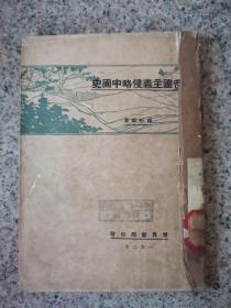 帝国主义侵略中国史 民国18年