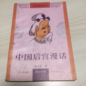 中国后宫漫话