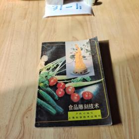 食品雕刻技术