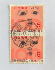 日邮·日本邮票信销：樱花目录编号C598 1971年 户籍制度100年纪念 1全（儿童的脸与100数字）两枚连票满月戳 销“洲本”昭和52年2月1日满月梳子戳一枚