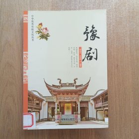 中华优秀传统文化丛书：豫剧