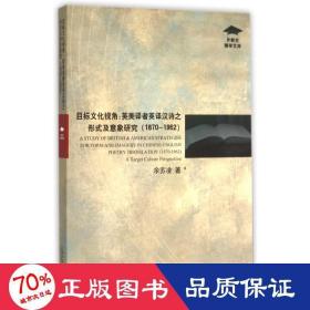 目标文化视角：英美译者英译汉诗之形式及意象研究（1870-1962）