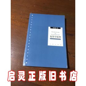 犯罪学原理