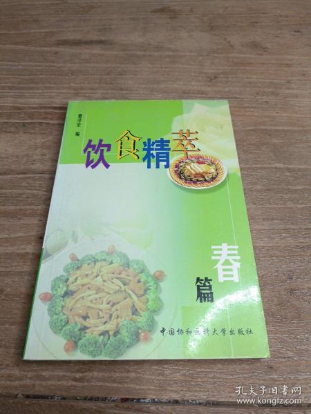 饮食精萃  春篇