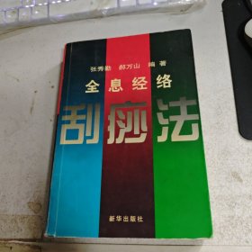 全息经络刮痧法