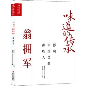 影响中国菜的那些人 翁拥军