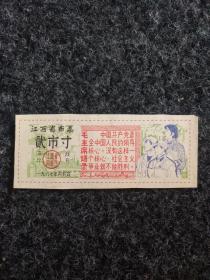 1967年，江西省布票贰市寸（大缺票）