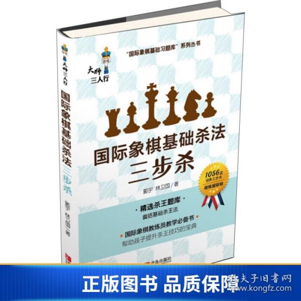 国际象棋基础杀法  三步杀