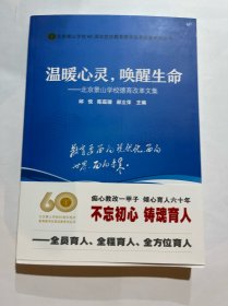 温暖心灵 唤醒生命—北京景山学校德育改革文集