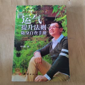 运气提升法则随身自查手册 : 你是自己命运的设计师之二