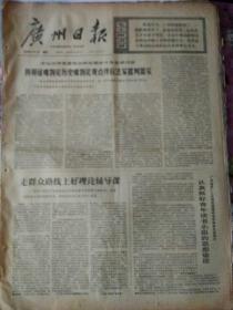 生日报广州日报1974年8月5日（4开四版）
走群众路线上好理论辅导课；
认真抓好青年读书小组的思想建设；
为哪条教育路线唱战歌；