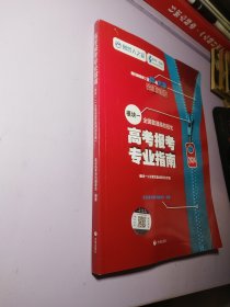 2024 高考报考专业指南 陕西省 专版