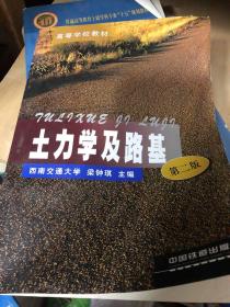 土力學(xué)及路基（第2版）