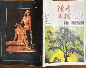 读者文摘1990.2