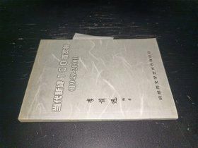 當(dāng)代新詩100首賞析（1949-2000）