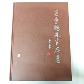 王季鹤先生存墨