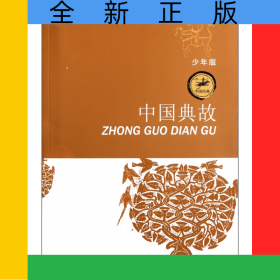 中国典故(少年版)/中国经典