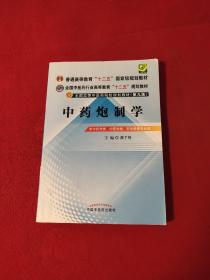 全国中医药行业高等教育“十二五”规划教材·全国高等中医药院校规划教材（第9版）：中药炮制学