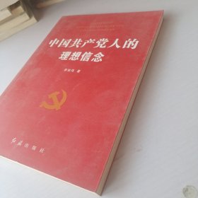 中国共产党人的理想信念