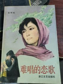 山海经作家丛书：难唱的恋歌  赵和松签赠本 （20页有批注笔记）