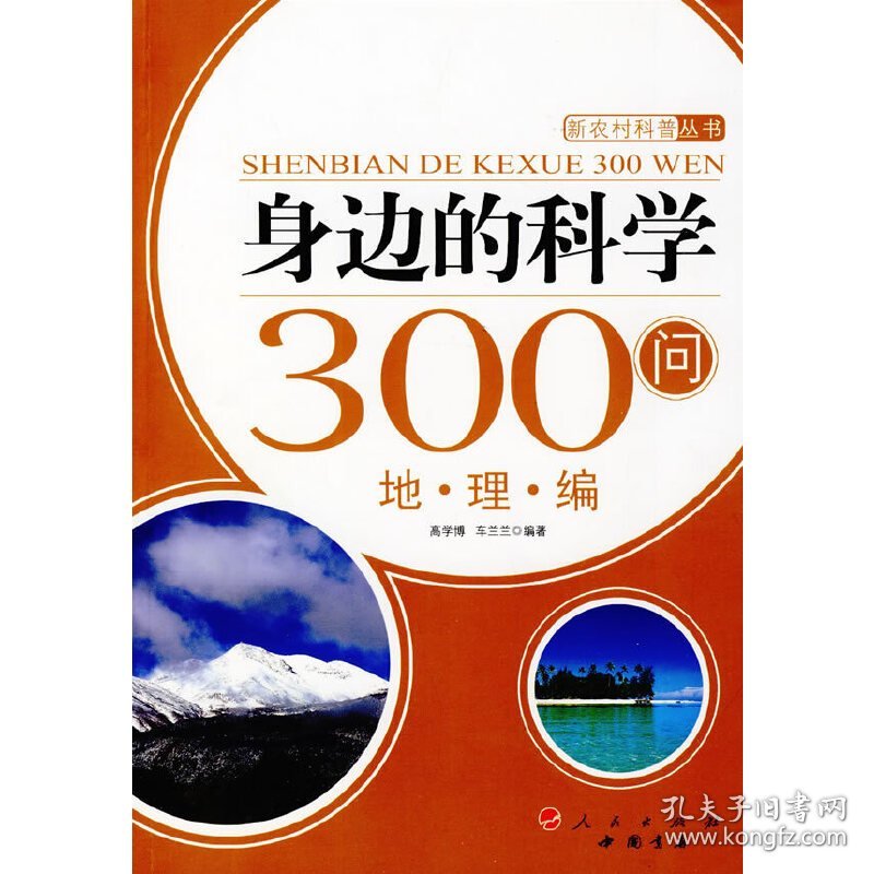 身边的科学300问：地理编—新农村科普丛书 9787010084312