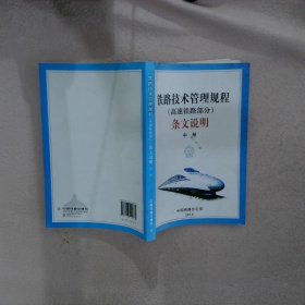 铁路技术管理规程高速铁路部分条文说明中册 《技规》条文说明编写组[编] 9787113191870 中国铁道出版社