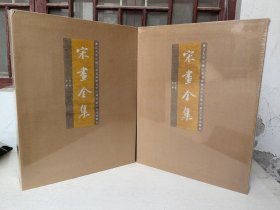 宋画全集 第二卷 全二册 上海博物馆藏品卷 红木箱装 黄色封皮珍藏版