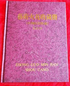 火花 中国民间收藏专集册