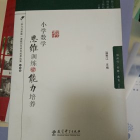 小学数学思维训练与能力培养