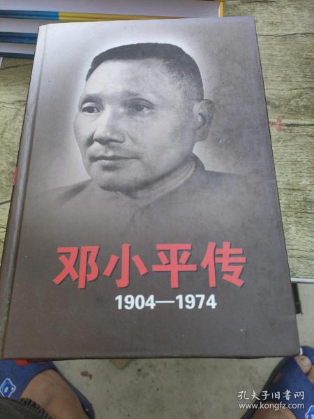 邓小平传(1904-1974) 上下卷