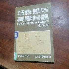 马克思与美学问题