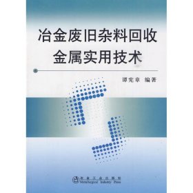 【正版书籍】冶金废旧杂料回收金属实用技术