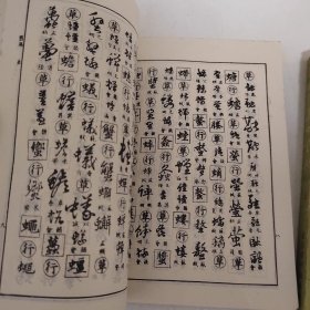 行草大字典（上下）