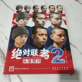 绝对联考2 头像照片