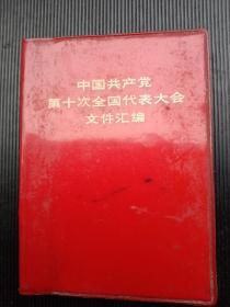 《中国共产党第十次全国代表大会文件汇编》